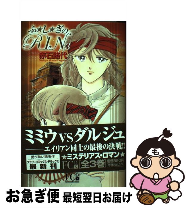 【中古】 ふ・し・ぎのRin 3 / 赤石 路代 / 小学館 [コミック]【ネコポス発送】