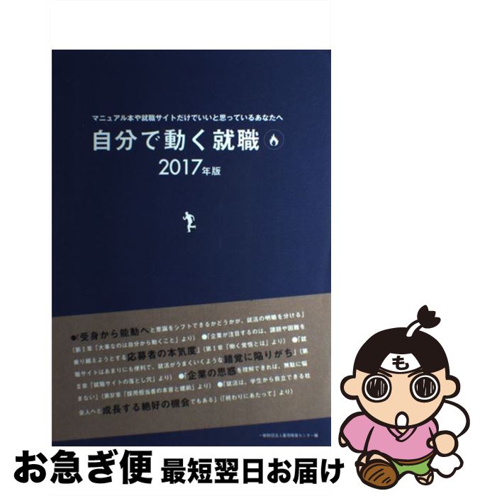 【中古】 自分で動く就職 マニュアル本や就職サイトだけでいいと思っているあな 2017年版 / 雇用開発センター / 雇用開発センター [単行本]【ネコポス発送】
