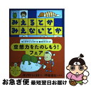 【中古】 みえるとかみえないとか / ヨシタケシンスケ, 伊藤亜紗 / アリス館 ハードカバー 【ネコポス発送】