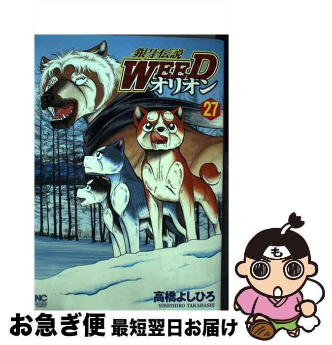 【中古】 銀牙伝説WEEDオリオン（27） / 高橋 よしひろ / 日本文芸社 [コミック]【ネコポス発送】