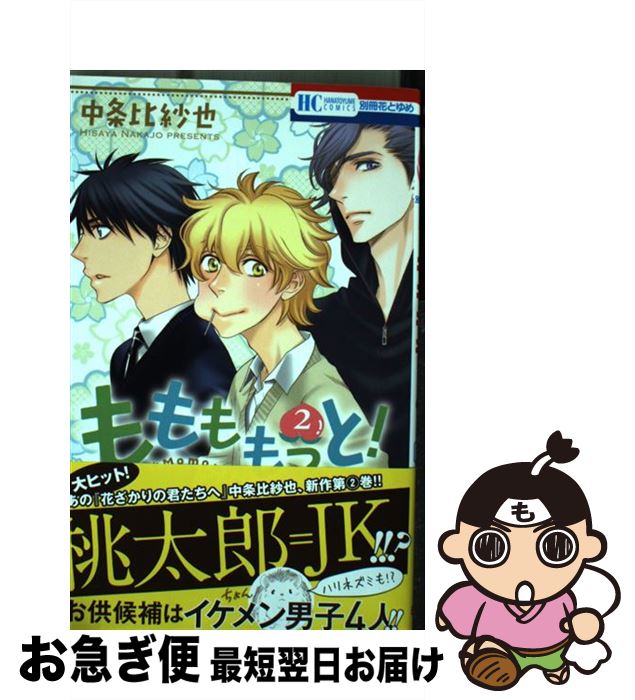 【中古】 ももももっと！ 2 / 中条比紗也 / 白泉社 [コミック]【ネコポス発送】