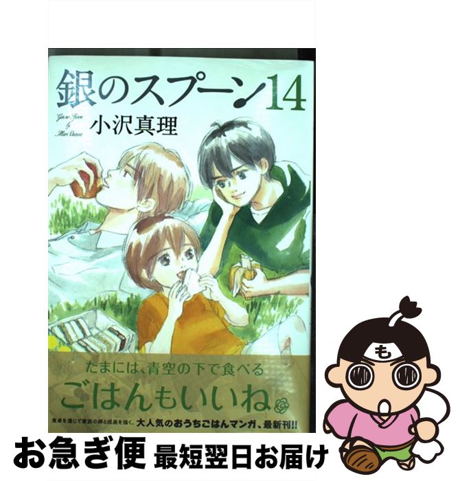 著者：小沢 真理出版社：講談社サイズ：コミックISBN-10：4063774600ISBN-13：9784063774603■こちらの商品もオススメです ● ハリー・ポッターとアズカバンの囚人 / J.K.ローリング, J.K.Rowling, 松岡 佑子 / 静山社 [単行本] ● 竜馬がゆく 2 新装版 / 司馬 遼太郎 / 文藝春秋 [文庫] ● とりかえ・ばや 1 / さいとう ちほ / 小学館 [コミック] ● とりかえ・ばや 3 / さいとう ちほ / 小学館 [コミック] ● とりかえ・ばや 4 / さいとう ちほ / 小学館 [コミック] ● SLAM　DUNK ♯9 / 井上 雄彦 / 集英社 [コミック] ● SLAM　DUNK ♯7 / 井上 雄彦 / 集英社 [コミック] ● とりかえ・ばや 2 / さいとう ちほ / 小学館 [コミック] ● かくかくしかじか 2 / 東村 アキコ / 集英社 [コミック] ● とりかえ・ばや 8 / さいとう ちほ / 小学館 [コミック] ● とりかえ・ばや 5 / さいとう ちほ / 小学館 [コミック] ● とりかえ・ばや 12 / さいとう ちほ / 小学館 [コミック] ● 銀のスプーン 10 / 小沢 真理 / 講談社 [コミック] ● 銀のスプーン 9 / 小沢 真理 / 講談社 [コミック] ● 本屋の森のあかり 12 / 磯谷 友紀 / 講談社 [コミック] ■通常24時間以内に出荷可能です。■ネコポスで送料は1～3点で298円、4点で328円。5点以上で600円からとなります。※2,500円以上の購入で送料無料。※多数ご購入頂いた場合は、宅配便での発送になる場合があります。■ただいま、オリジナルカレンダーをプレゼントしております。■送料無料の「もったいない本舗本店」もご利用ください。メール便送料無料です。■まとめ買いの方は「もったいない本舗　おまとめ店」がお買い得です。■中古品ではございますが、良好なコンディションです。決済はクレジットカード等、各種決済方法がご利用可能です。■万が一品質に不備が有った場合は、返金対応。■クリーニング済み。■商品画像に「帯」が付いているものがありますが、中古品のため、実際の商品には付いていない場合がございます。■商品状態の表記につきまして・非常に良い：　　使用されてはいますが、　　非常にきれいな状態です。　　書き込みや線引きはありません。・良い：　　比較的綺麗な状態の商品です。　　ページやカバーに欠品はありません。　　文章を読むのに支障はありません。・可：　　文章が問題なく読める状態の商品です。　　マーカーやペンで書込があることがあります。　　商品の痛みがある場合があります。