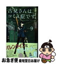 【中古】 古見さんは、コミュ症です。 9 / オダ トモヒト / 小学館 [コミック]【ネコポス発送 ...