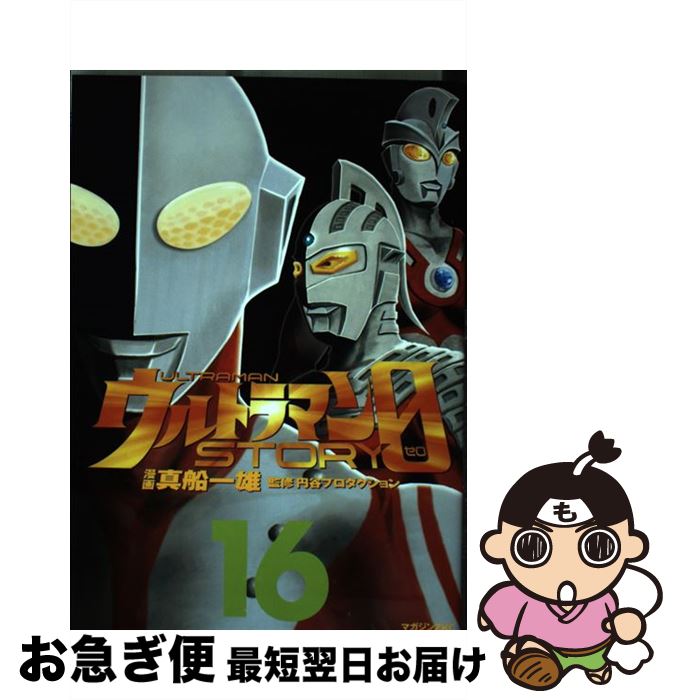 【中古】 ウルトラマンSTORY　0 16 / 真船 一雄, 円谷プロダクション / 講談社 [コミック]【ネコポス発送】