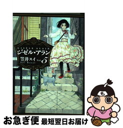 【中古】 ジゼル・アラン vol．5 / 笠井 スイ / KADOKAWA/エンターブレイン [コミック]【ネコポス発送】