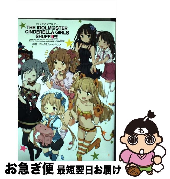 【中古】 コミックアンソロジーアイドルマスターシンデレラガールズシャッフル！！ / バンダイナムコゲームス, スクウェア・エニックス / スクウェア・エニッ [コミック]【ネコポス発送】