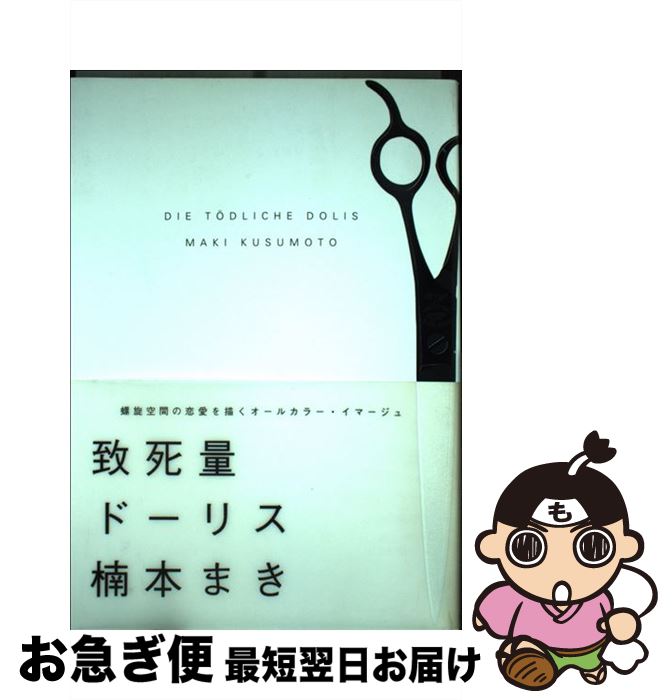 【中古】 致死量ドーリス / 楠本 まき / 祥伝社 [コミック]【ネコポス発送】