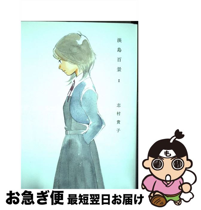【中古】 淡島百景 1 / 志村 貴子 / 太田出版 [コミック]【ネコポス発送】