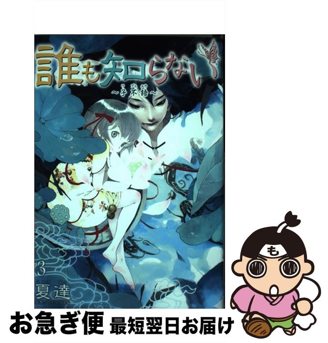 【中古】 誰も知らない～子不語～ 3 / 夏達, SUMMER / 集英社 [コミック]【ネコポス発送】