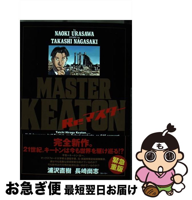 【中古】 MASTERキートンReマスター / 浦沢 直樹, 長崎 尚志 / 小学館 [コミック]【ネコポス発送】
