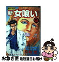 【中古】 新・女喰い 11 / 志村 裕次,