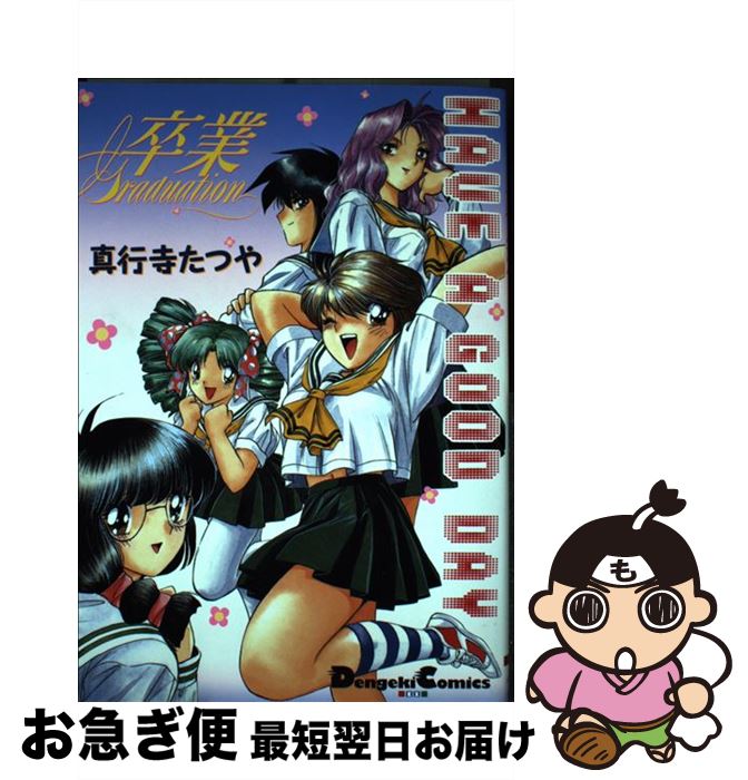 【中古】 卒業＜グラデュエーション＞ Have　a　good　day / 真行寺 たつや / KADOKAWA(アスキー・メディアワ) [コミック]【ネコポス発送】