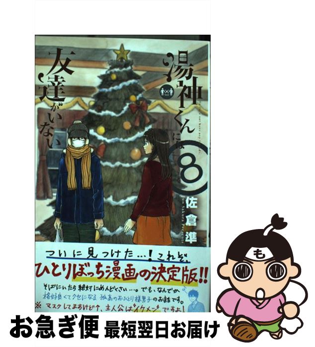 【中古】 湯神くんには友達がいない 8 / 佐倉 準 / 小学館 [コミック]【ネコポス発送】