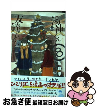 【中古】 湯神くんには友達がいない 8 / 佐倉 準 / 小学館 [コミック]【ネコポス発送】