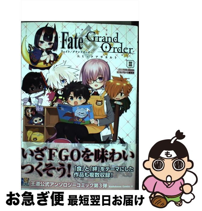 【中古】 Fate／Grand　Orderコミックアラカルト 3 / コンプエース編集部 / KADOKAWA/角川書店 [コミック]【ネコポス発送】