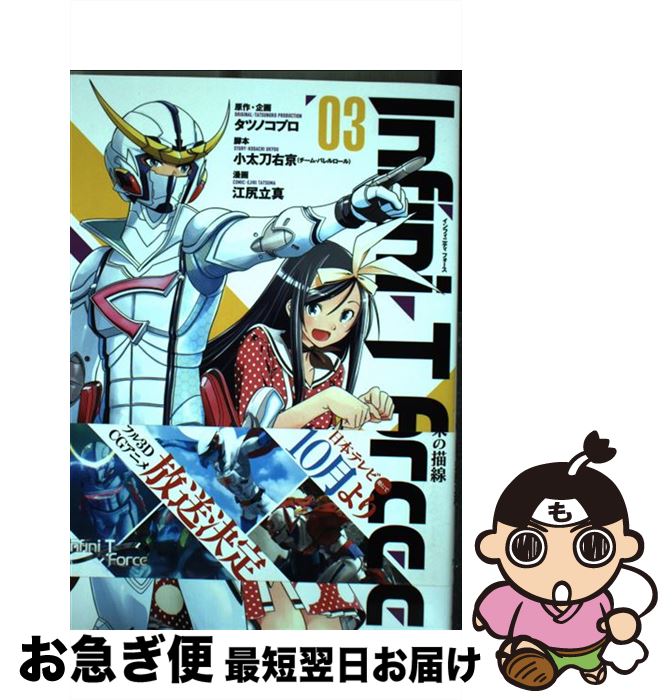 š InfiniTForce̤ 03 / ĥΥץ, ᱦ(Х),  Ω / شۥꥨƥ [ߥå]ڥͥݥȯ