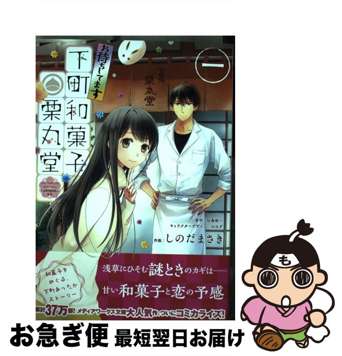 【中古】 お待ちしてます下町和菓子栗丸堂 1 / しのだまさき / KADOKAWA/アスキー・メディアワークス [..