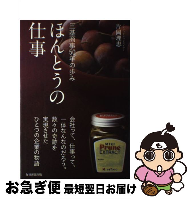  ほんとうの仕事 三基商事50年の歩み / 片岡 理恵 / 毎日新聞出版 