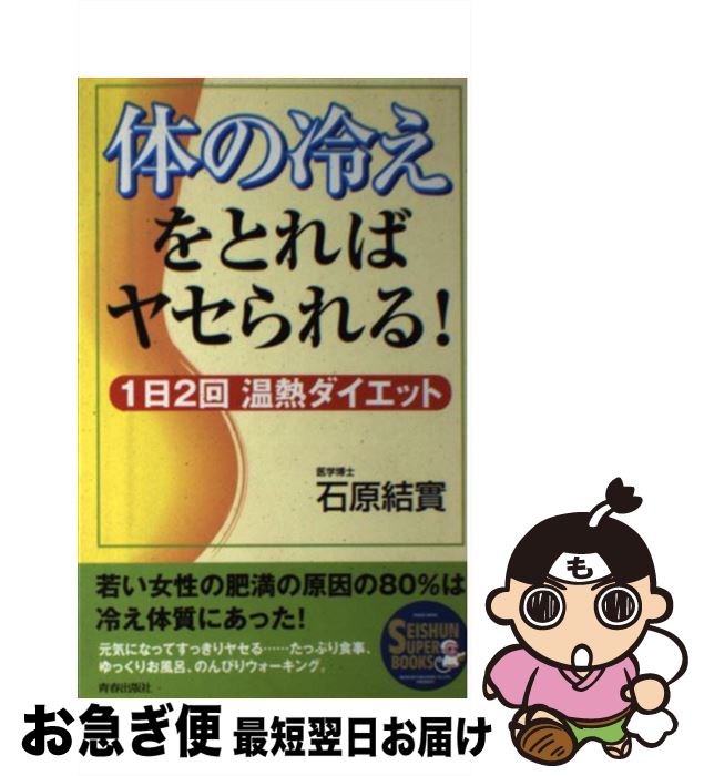 楽天もったいない本舗　お急ぎ便店【中古】 体の冷えをとればヤセられる！ 1日2回温熱ダイエット / 石原 結實 / 青春出版社 [単行本]【ネコポス発送】