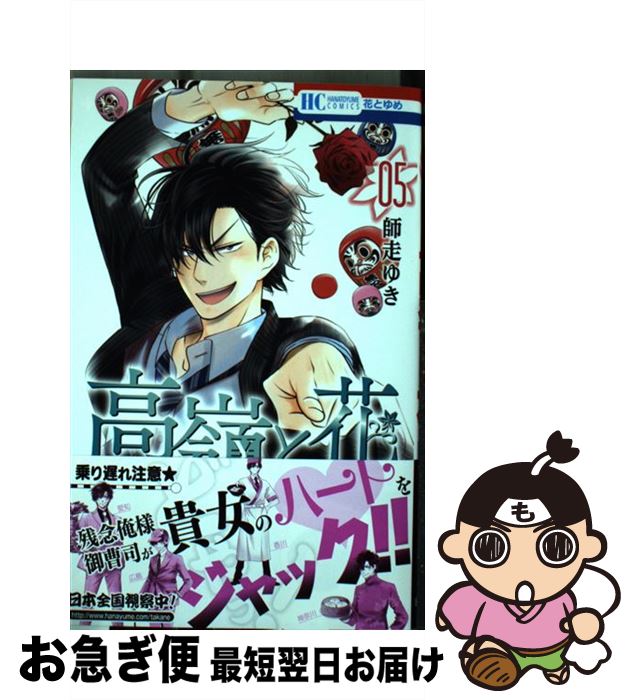 【中古】 高嶺と花 05 / 師走ゆき / 白泉社 [コミック]【ネコポス発送】 1