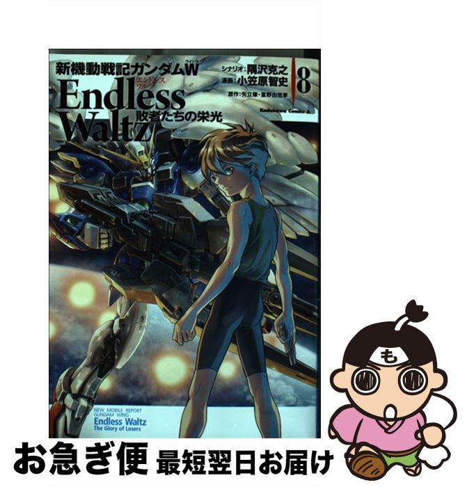 【中古】 新機動戦記ガンダムW Endless Waltz敗者たちの栄光 8 / 小笠原 智史 / KADOKAWA/角川書店 [コミック]【ネコポス発送】