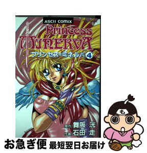 【中古】 プリンセス・ミネルバ 4 / 石田 走 / アスキー [コミック]【ネコポス発送】