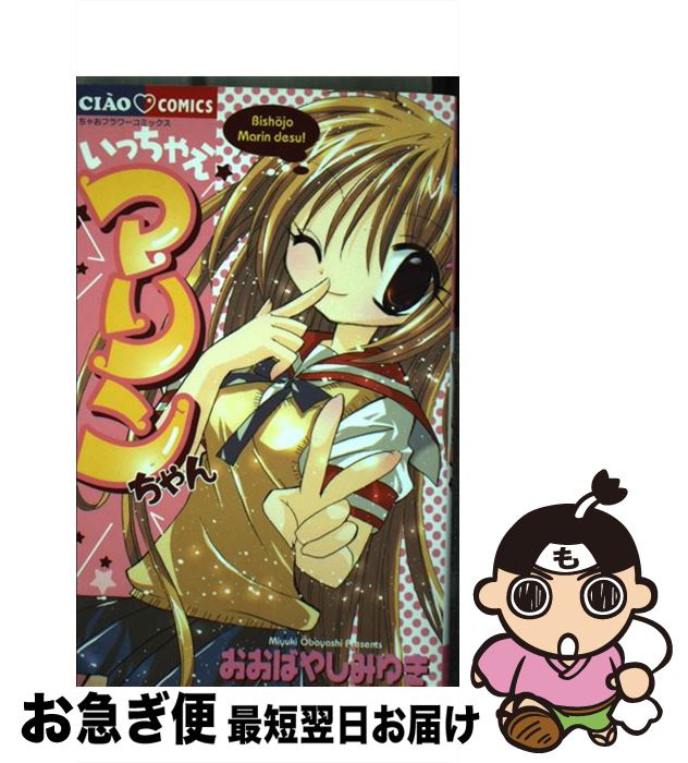 【中古】 いっちゃえマリンちゃん / おおばやし みゆき / 小学館 [コミック]【ネコポス発送】