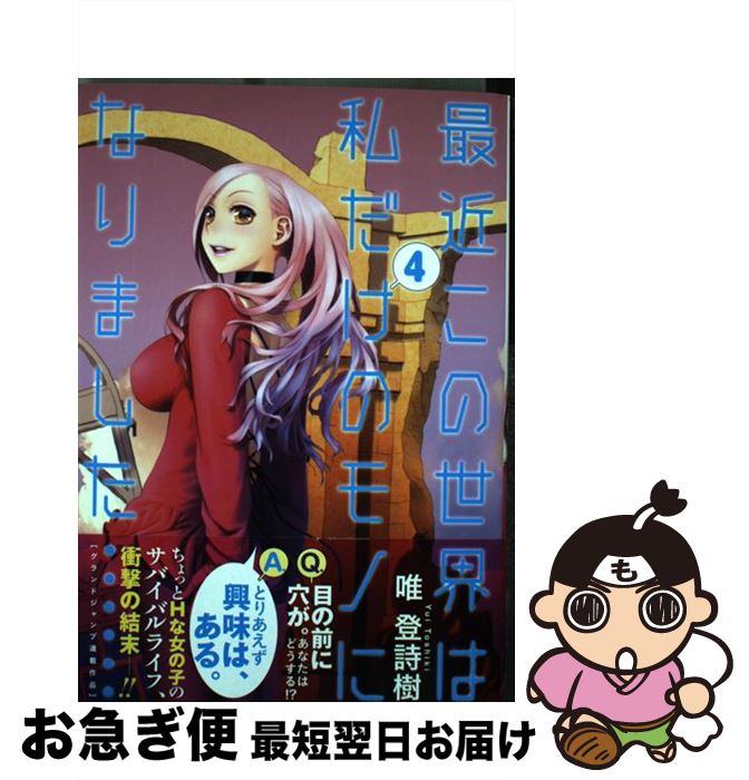 著者：唯 登詩樹出版社：集英社サイズ：コミックISBN-10：4088906675ISBN-13：9784088906676■こちらの商品もオススメです ● その後のツレがうつになりまして。 / 細川 貂々 / 幻冬舎コミックス [文庫] ● 君に届け 27 / 椎名 軽穂 / 集英社 [コミック] ● 乃木坂46真夏の全国ツアー2018公式SPECIAL　BOOK / マガジンハウス [ムック] ● 最近この世界は私だけのモノになりました… 3 / 唯 登詩樹 / 集英社 [コミック] ● 夢ざめの坂 下 / 陳 舜臣 / 講談社 [文庫] ● 最近この世界は私だけのモノになりました… 2 / 唯 登詩樹 / 集英社 [コミック] ● My　doll　house 3 / 唯 登詩樹 / 集英社 [コミック] ● ゆうべはお楽しみでしたね 5 / スクウェア・エニックス [コミック] ● Doll 5 / 三原 ミツカズ / 祥伝社 [コミック] ● Mの悲劇 長編推理小説 / 夏樹 静子 / 光文社 [文庫] ● Doll 2 / 三原 ミツカズ / 祥伝社 [コミック] ● 異世界召喚グルメマジカルテーブルクロス 2 / スクウェア・エニックス [コミック] ● Sweets！ / 赤坂 一夫 / 集英社 [コミック] ● 召しませ桜 / ポン貴花田 / 双葉社 [コミック] ● Doll 4 / 三原 ミツカズ / 祥伝社 [コミック] ■通常24時間以内に出荷可能です。■ネコポスで送料は1～3点で298円、4点で328円。5点以上で600円からとなります。※2,500円以上の購入で送料無料。※多数ご購入頂いた場合は、宅配便での発送になる場合があります。■ただいま、オリジナルカレンダーをプレゼントしております。■送料無料の「もったいない本舗本店」もご利用ください。メール便送料無料です。■まとめ買いの方は「もったいない本舗　おまとめ店」がお買い得です。■中古品ではございますが、良好なコンディションです。決済はクレジットカード等、各種決済方法がご利用可能です。■万が一品質に不備が有った場合は、返金対応。■クリーニング済み。■商品画像に「帯」が付いているものがありますが、中古品のため、実際の商品には付いていない場合がございます。■商品状態の表記につきまして・非常に良い：　　使用されてはいますが、　　非常にきれいな状態です。　　書き込みや線引きはありません。・良い：　　比較的綺麗な状態の商品です。　　ページやカバーに欠品はありません。　　文章を読むのに支障はありません。・可：　　文章が問題なく読める状態の商品です。　　マーカーやペンで書込があることがあります。　　商品の痛みがある場合があります。