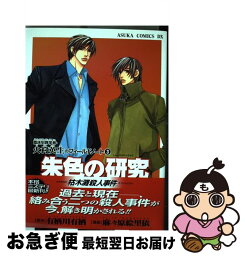 【中古】 朱色の研究枯木灘殺人事件 / 麻々原 絵里依 / KADOKAWA [コミック]【ネコポス発送】