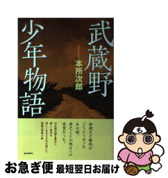 【中古】 武蔵野少年物語 / 本所 次郎 / ポプラ社 [単行本]【ネコポス発送】