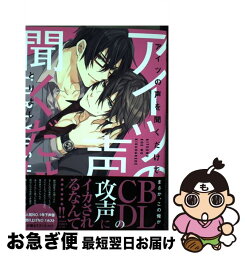 【中古】 アイツの声を聞くだけで / とりよし / KADOKAWA [コミック]【ネコポス発送】