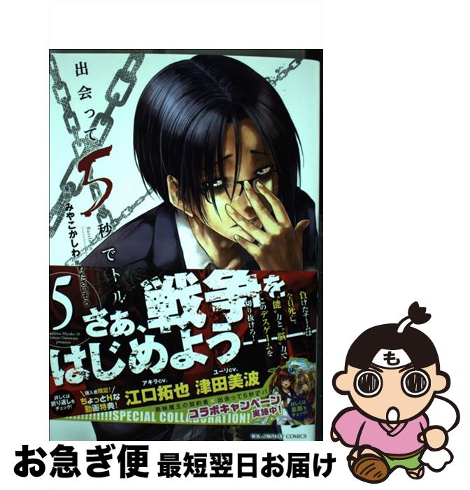 【中古】 出会って5秒でバトル 5 / 