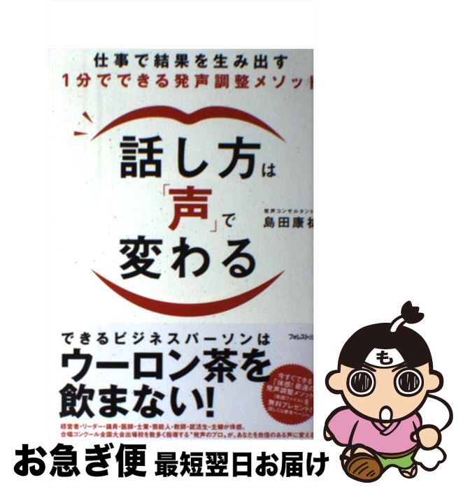 【中古】 話し方は「声」で変わる 仕事で結果を生み出す1分でできる発声調整メソッド / 島田康祐 / フ..