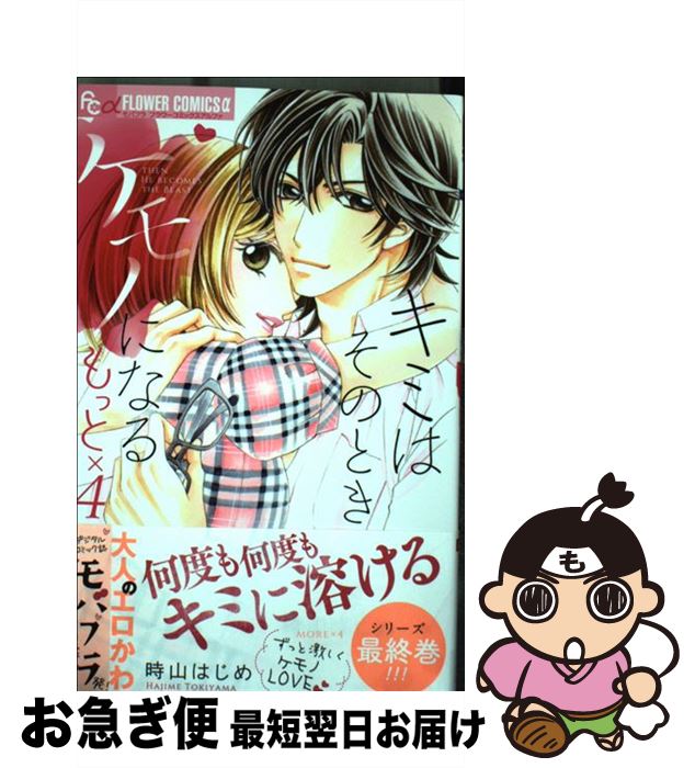 【中古】 キミはそのときケモノになる もっと×4 / 時山 はじめ / 小学館 [コミック]【ネコポス発送】