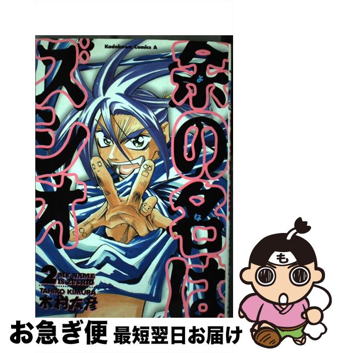 【中古】 余の名はズシオ 2 / 木村 太彦 / KADOKAWA [コミック]【ネコポス発送】