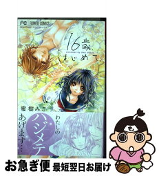 【中古】 16歳、はじめて。 / 蜜樹 みこ / 小学館 [コミック]【ネコポス発送】