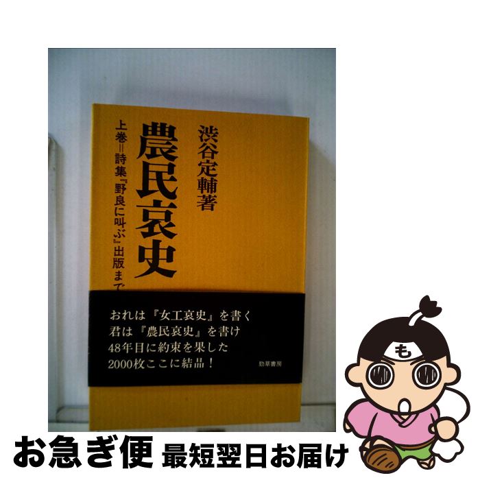 【中古】 農民哀史 野の魂と行動の記録 上 / 渋谷定輔 / 勁草書房 [単行本]【ネコポス発送】