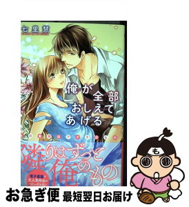 【中古】 俺が全部おしえてあげる 私の全部はアナタのもの / 七里慧 / キルタイムコミュニケーション [コミック]【ネコポス発送】