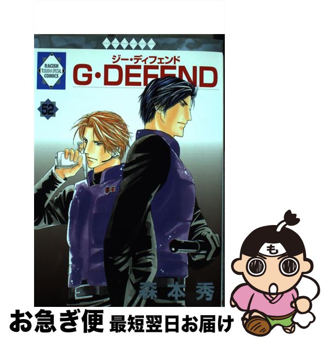 【中古】 G・DEFEND 52/森本秀 / 森本 秀 / 冬水社 [コミック]【ネコポス発送】