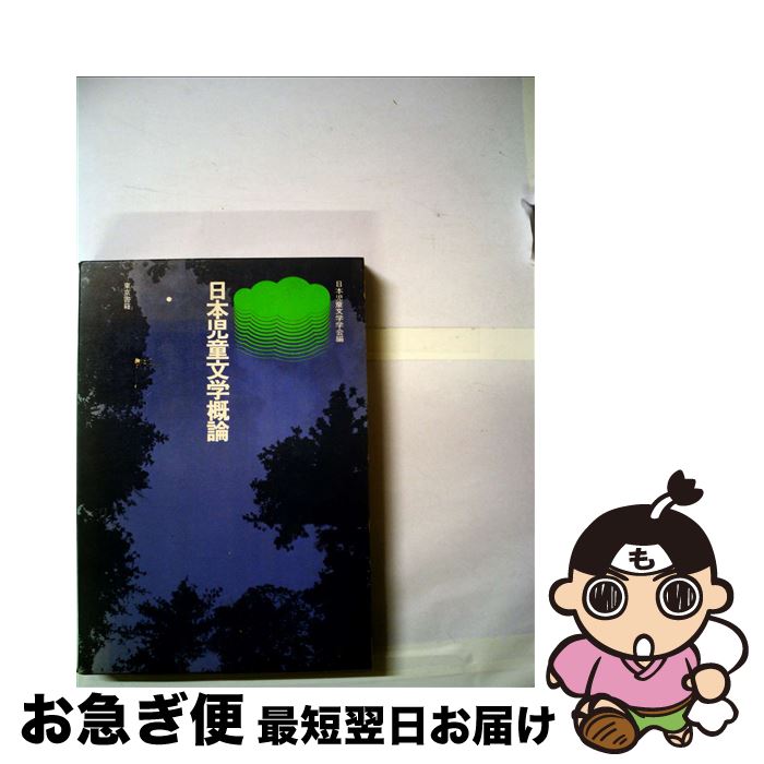【中古】 日本児童文学概論 / 日本児童文学学会 / 東京書籍 [ペーパーバック]【ネコポス発送】