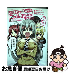 【中古】 這いよれ！スーパーニャル子ちゃんタイム vol．3 / 逢空万太, 星野蒼一朗 / ほるぷ出版 [コミック]【ネコポス発送】