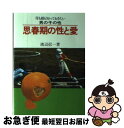 楽天もったいない本舗　お急ぎ便店【中古】 思春期の性と愛 母も娘も知っておきたい男の子の性 / 渡辺信一 / 婦人生活社 [単行本]【ネコポス発送】