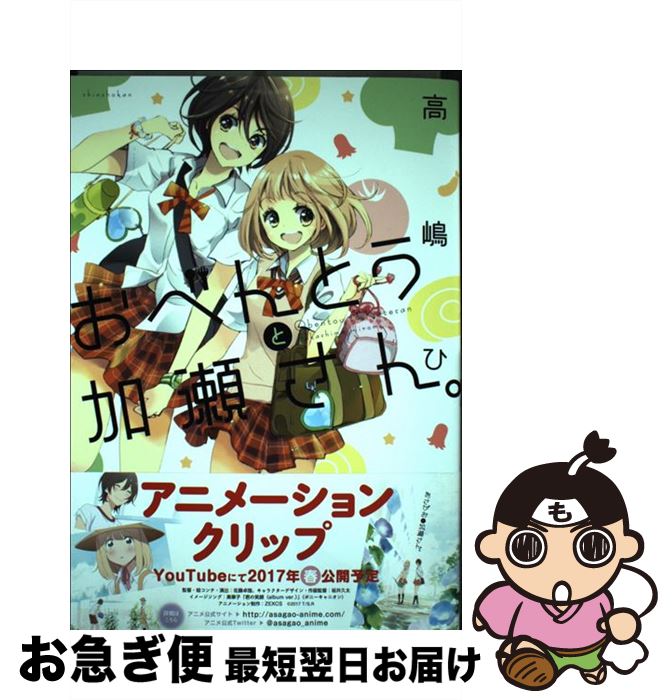 【中古】 おべんとうと加瀬さん。 / 高嶋 ひろみ / 新書館 [コミック]【ネコポス発送】