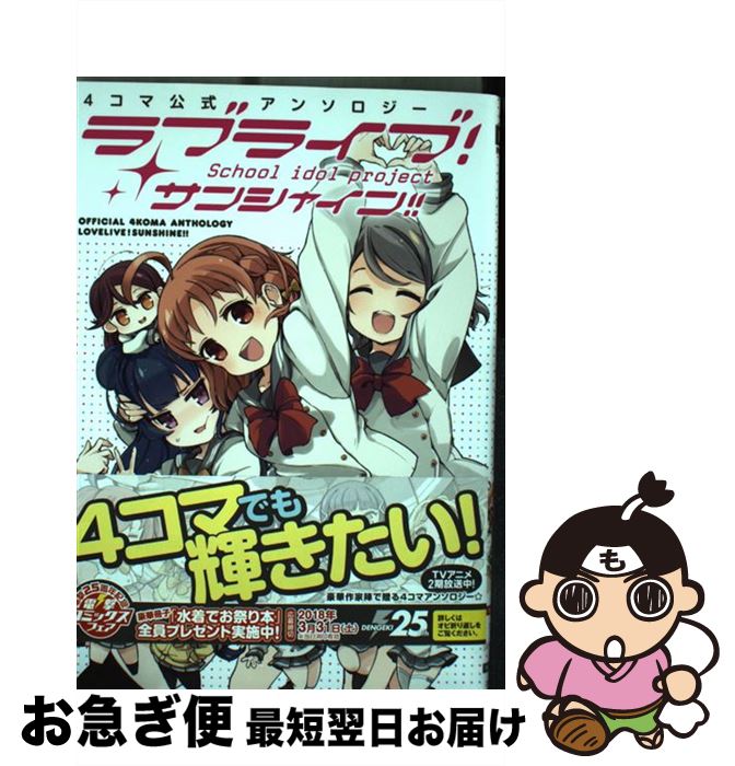 【中古】 ラブライブ サンシャイン 4コマ公式アンソロジー / 公野 櫻子 モタ 9℃ 黒毛和牛 さくらもち しいたけ鍋つかみ ほか 室田 雄平 / KADOK [コミック]【ネコポス発送】