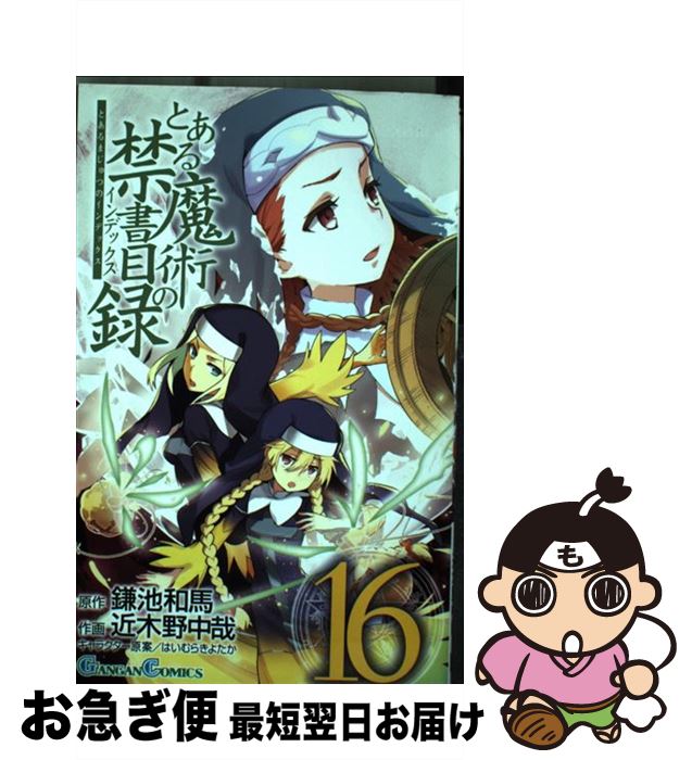 【中古】 とある魔術の禁書目録 16 / 鎌池 和馬, 近木野 中哉 / スクウェア・エニックス [コミック]【ネコポス発送】