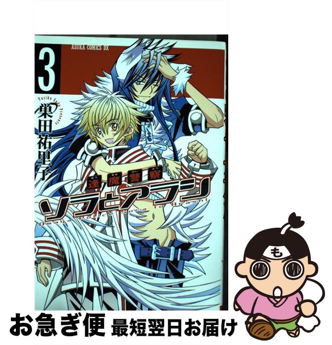 著者：巣田 祐里子出版社：角川書店(角川グループパブリッシング)サイズ：コミックISBN-10：4048544306ISBN-13：9784048544306■こちらの商品もオススメです ● 黒子のバスケ 24 / 藤巻 忠俊 / 集英社 [コミック] ● 聖☆おにいさん 16 / 中村 光 / 講談社 [コミック] ● めだかボックス 12 / 暁月 あきら / 集英社 [コミック] ● べるぜバブ 22 / 田村 隆平 / 集英社 [コミック] ● めだかボックス 13 / 暁月 あきら / 集英社 [コミック] ● ヴァンパイア騎士 16 / 樋野 まつり / 白泉社 [コミック] ● 絶対可憐チルドレン 45 / 椎名 高志 / 小学館 [コミック] ● 絶対可憐チルドレン 48 / 椎名 高志 / 小学館 [コミック] ● 千年の雪 3 / 葉鳥ビスコ / 白泉社 [コミック] ● 千年の雪 4 / 葉鳥ビスコ / 白泉社 [コミック] ● 絶対可憐チルドレン 49 / 椎名 高志 / 小学館 [コミック] ● ヴァンパイア騎士memories 3 / 白泉社 [コミック] ● 年上ノ彼女 5 / 甘詰 留太 / 白泉社 [コミック] ● ソラとアラシ 第1巻 / 巣田 祐里子 / 角川書店 [コミック] ● 愛してるぜベイベ★★ 1 / 槙 ようこ / 集英社 [コミック] ■通常24時間以内に出荷可能です。■ネコポスで送料は1～3点で298円、4点で328円。5点以上で600円からとなります。※2,500円以上の購入で送料無料。※多数ご購入頂いた場合は、宅配便での発送になる場合があります。■ただいま、オリジナルカレンダーをプレゼントしております。■送料無料の「もったいない本舗本店」もご利用ください。メール便送料無料です。■まとめ買いの方は「もったいない本舗　おまとめ店」がお買い得です。■中古品ではございますが、良好なコンディションです。決済はクレジットカード等、各種決済方法がご利用可能です。■万が一品質に不備が有った場合は、返金対応。■クリーニング済み。■商品画像に「帯」が付いているものがありますが、中古品のため、実際の商品には付いていない場合がございます。■商品状態の表記につきまして・非常に良い：　　使用されてはいますが、　　非常にきれいな状態です。　　書き込みや線引きはありません。・良い：　　比較的綺麗な状態の商品です。　　ページやカバーに欠品はありません。　　文章を読むのに支障はありません。・可：　　文章が問題なく読める状態の商品です。　　マーカーやペンで書込があることがあります。　　商品の痛みがある場合があります。