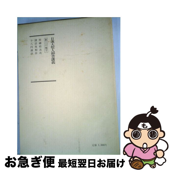 【中古】 日蓮大聖人御書講義 30 下 御書講義録刊行会 編 / / [その他]【ネコポス発送】