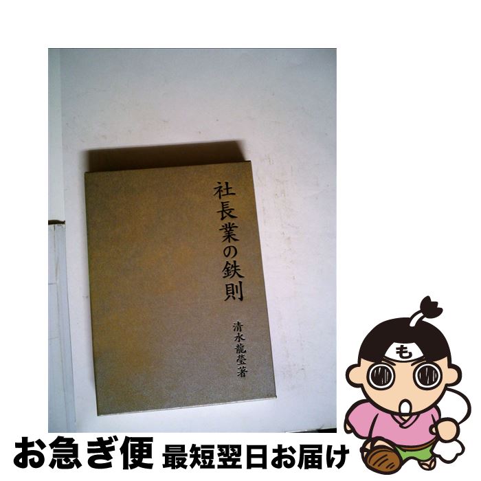 【中古】 社長業の鉄則 / 清水龍瑩 / 日本経営合理化協会出版局 [単行本]【ネコポス発送】