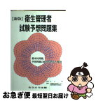 【中古】 新 衛生管理者試験予想問題集 / 井上　俊（監修）, 労働衛生指導センター　試験問題研究委員会（編著） / ろうどう出版 [ペーパーバック]【ネコポス発送】