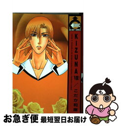 【中古】 Kizuna 絆 8 / こだか 和麻 / ビブロス [コミック]【ネコポス発送】